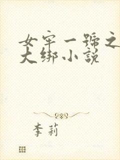 女牢一号之五花大绑小说封面