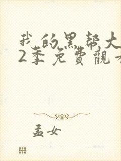 我的黑帮大佬第2季免费观看高清