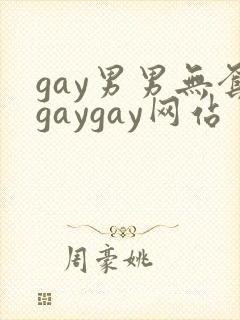 gay男男无套gaygay网站