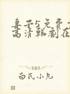 妻子5免费完整高清韩剧在线看