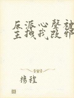 反派心声被听女主拽我改邪归正短剧