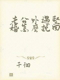 老公外遇坚持离婚怎么挽回