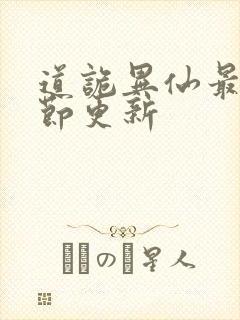 道诡异仙最新章节更新