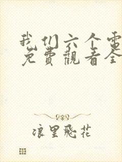 我们六个电视剧免费观看全集完整版封面