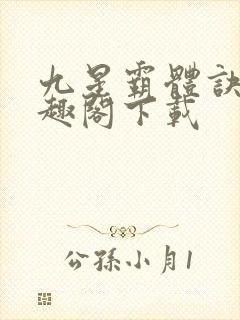 九星霸体诀 笔趣阁下载