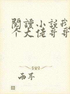 阅读小说我有七个大佬哥哥