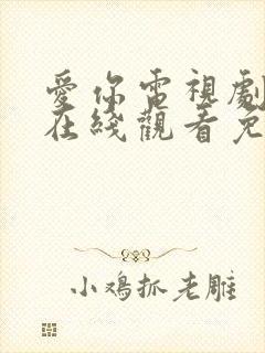 爱你电视剧全集在线观看免费版高清