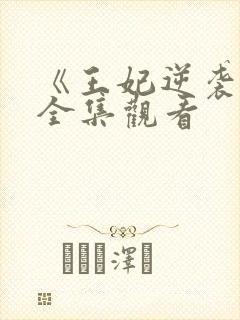 《王妃逆袭记》全集观看