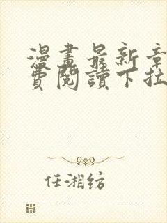 漫画最新章节免费阅读下拉式六漫画