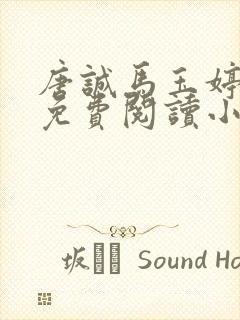 唐诚马玉婷全文免费阅读小说封面