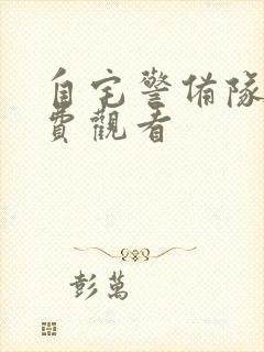 自宅警备队2免费观看