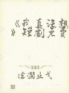 《我真没想重生》短剧免费观看