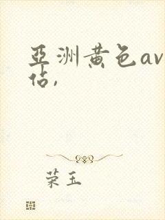 亚洲黄色av网站,