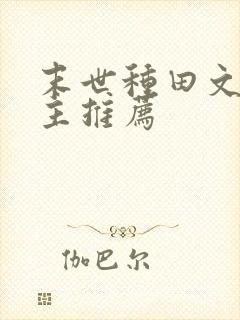 末世种田文双男主推荐