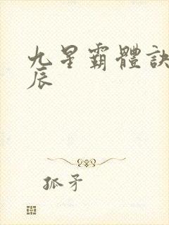 九星霸体诀之龙辰