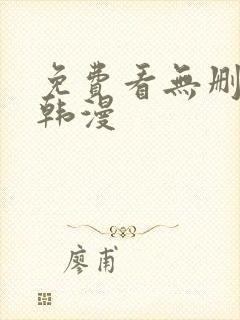 免费看无删减版韩漫