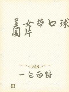 美女带口球被捆图片封面