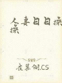 人妻日日操夜夜操