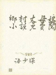 乡村丈母娘女婿小说免费阅读全文