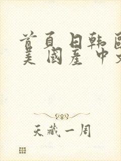 首页 日韩 欧美 国产 中文字幕 亚洲