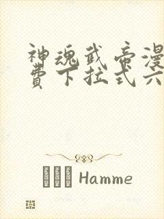 神魂武帝漫画免费下拉式六漫画6漫画六漫画