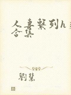 人妻系列h爽文合集