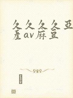 久久久久亚洲国产av麻豆