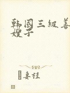 韩国三级善良的嫂子