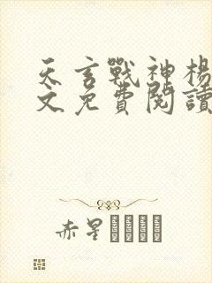 天玄战神杨玄全文免费阅读