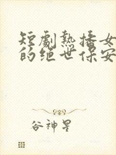 短剧热播女总裁的绝世保安