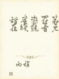 甜蜜惩罚第二季在线观看免费高清版