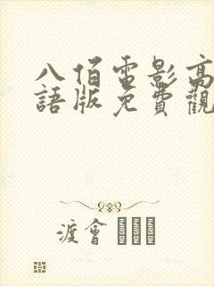 八佰电影高清国语版免费观看全集封面