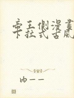 帝王侧漫画免费下拉式古风漫画网