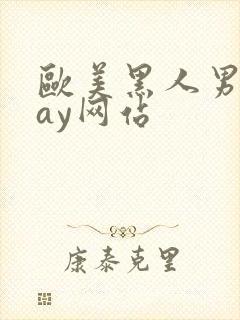 欧美黑人男男gay网站封面