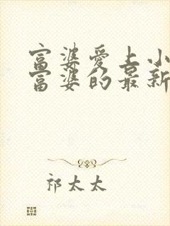 富婆爱上小伙子富婆的最新章节封面