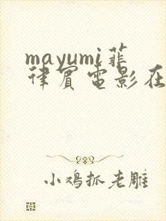 mayumi菲律宾电影在线观看