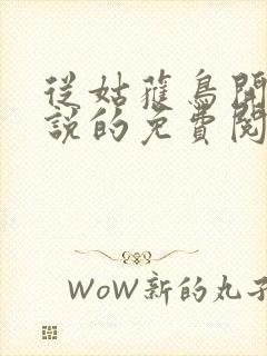 从姑获鸟开始小说的免费阅读封面