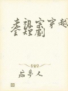 老祖宗穿越真千金短剧封面