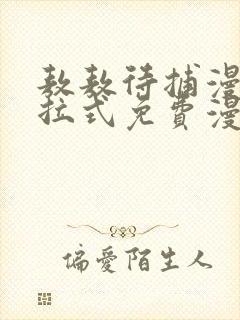 敖敖待捕漫画下拉式免费漫画大全封面