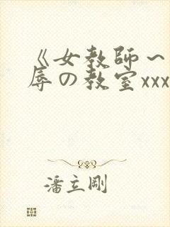 《女教师～被淫辱の教室xxx在线观看封面