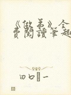 《做弟》全文免费阅读笔趣阁