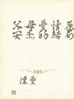 父母爱情原著中安杰的结局