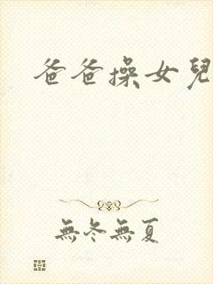 爸爸操女儿小逼封面