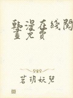 韩漫在线阅读漫画免费