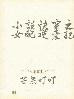 小说快穿之炮灰女配逆袭记