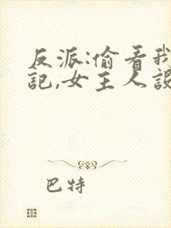 反派:偷看我日记,女主人设崩了封面