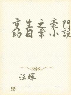 重生之豪门养子的日常小说免费阅读