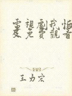 电视剧我怕来不及免费观看全集高清