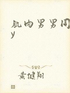 肌肉男男同gay