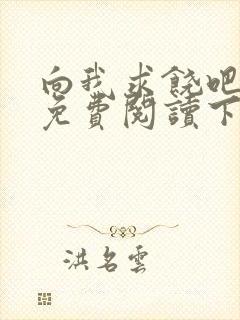 向我求饶吧漫画免费阅读下拉式漫画